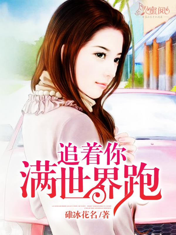 追着你满世界跑
