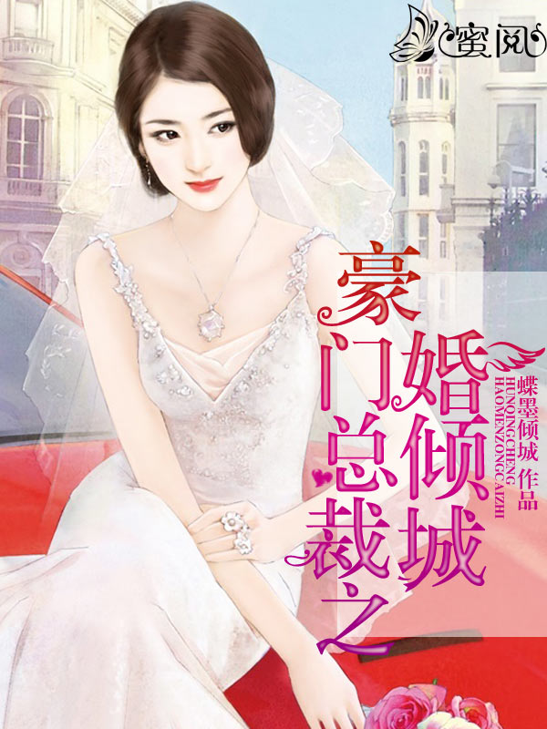 豪门总裁之婚倾城