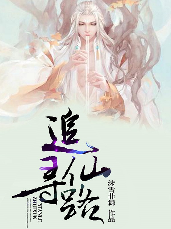 追寻仙路