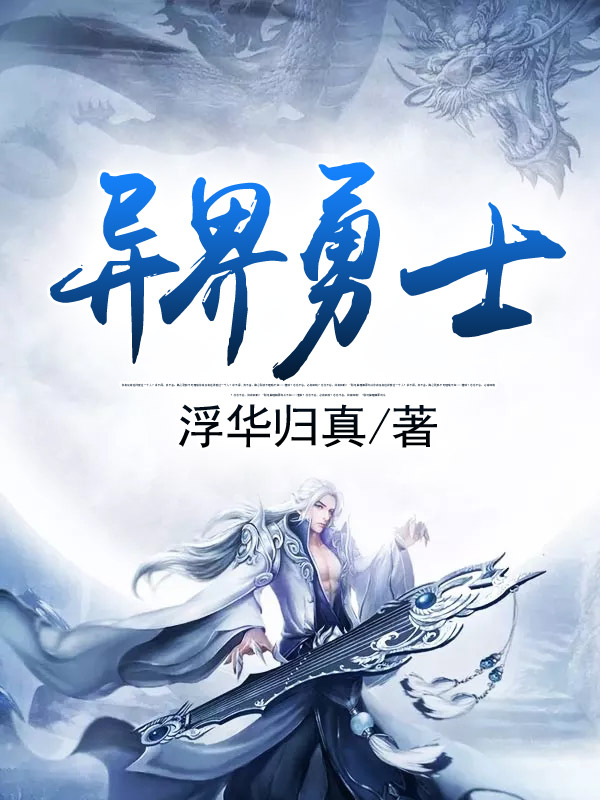 异界勇士