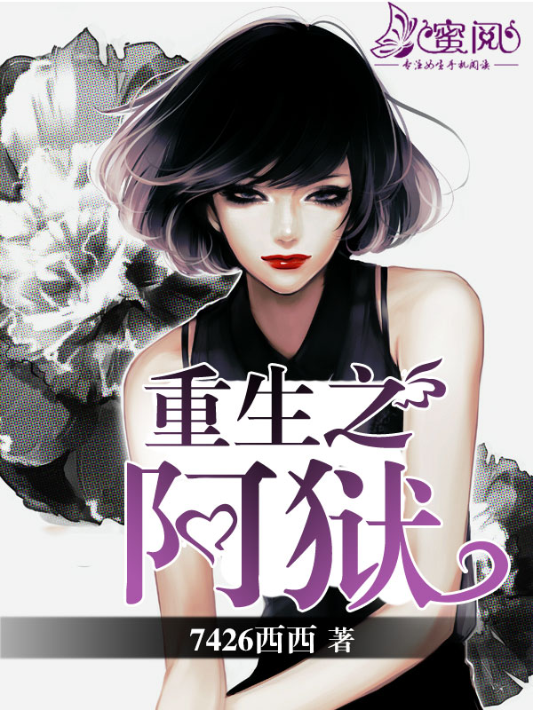 重生之阿狱