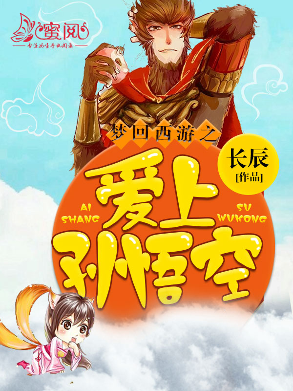 梦回西游之爱上孙悟空