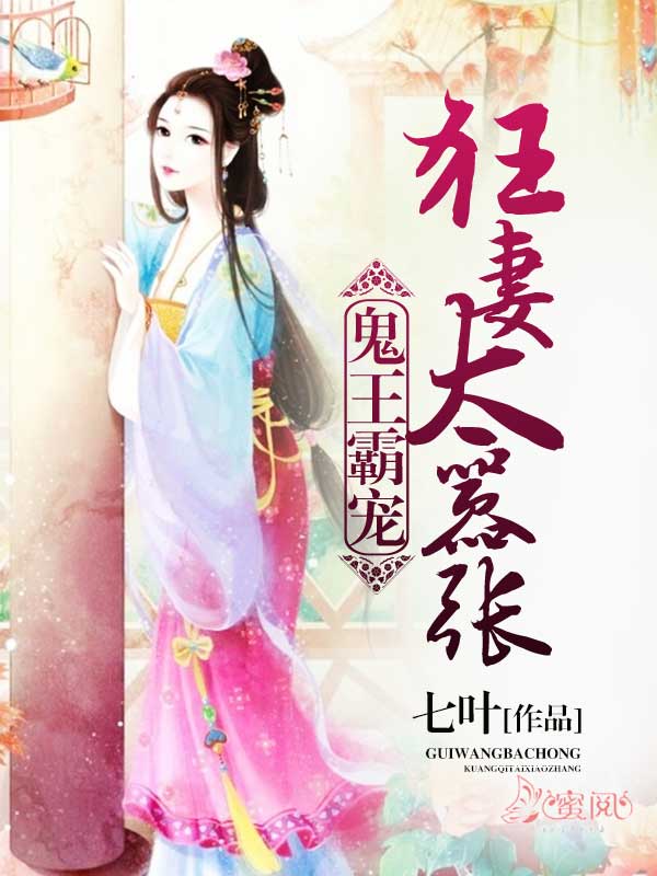 鬼王霸宠：狂妻太嚣张