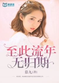 至此流年无归期