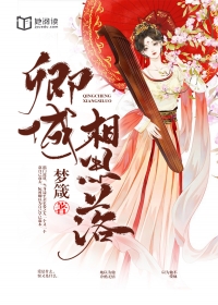 卿城相思落