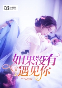 《如果没有遇见你》