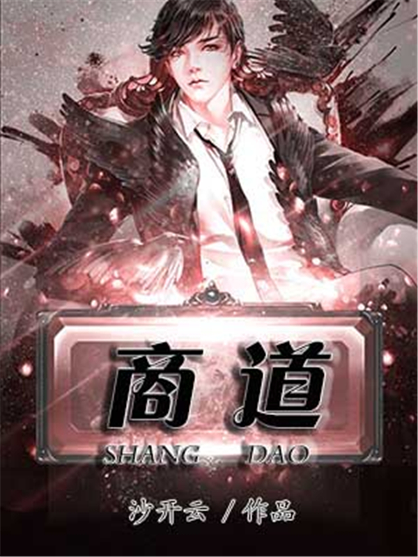 商道