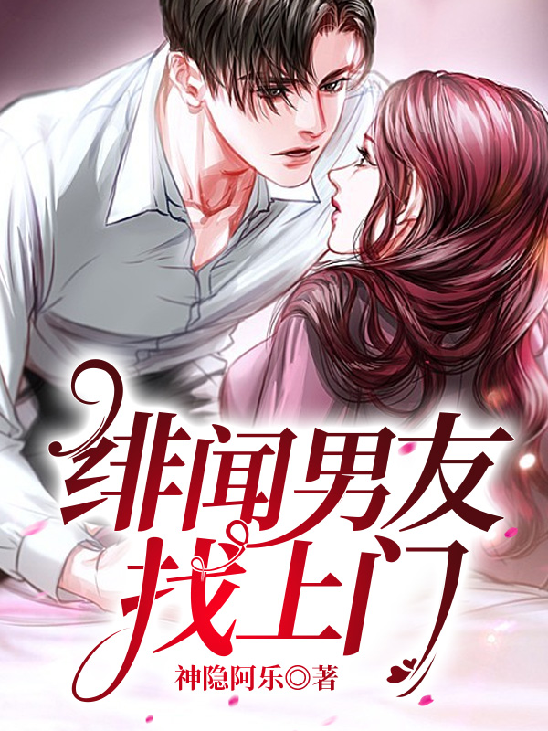 绯闻男友找上门