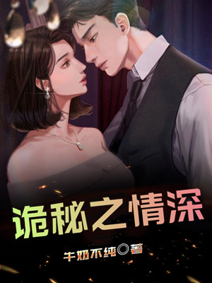 诡秘之情深