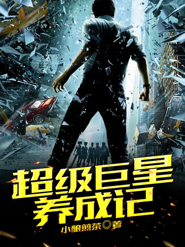 超级巨星养成记