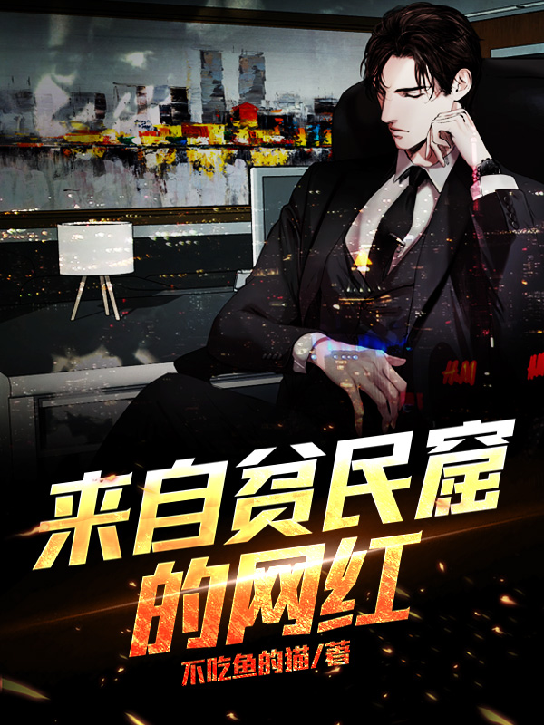 来自贫民窟的网红