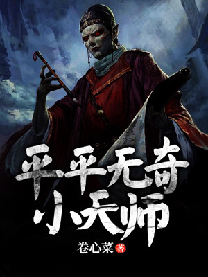 平平无奇小天师