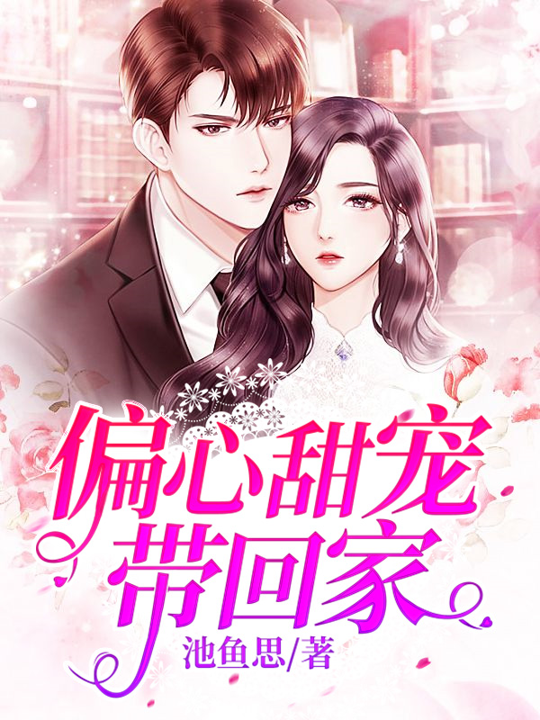 偏心甜宠带回家