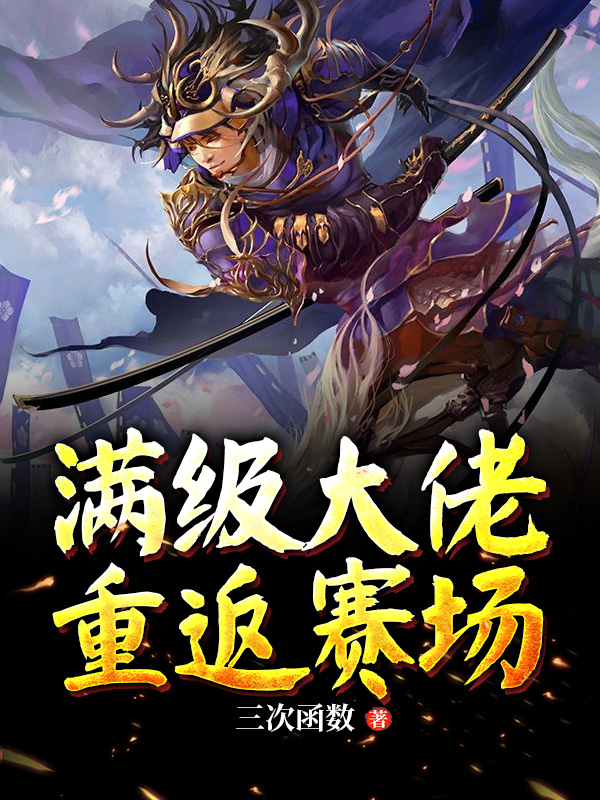 满级大佬重返赛场