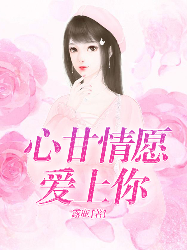 心甘情愿爱上你