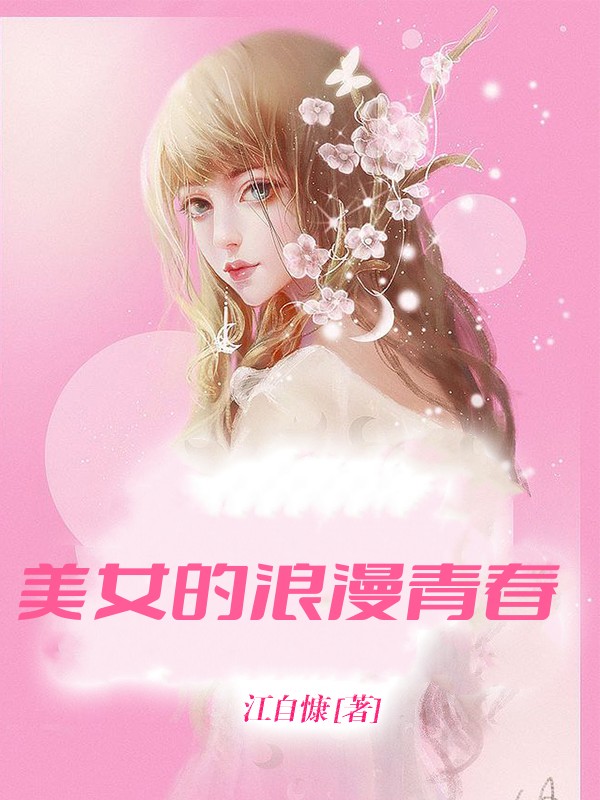 美女的浪漫青春