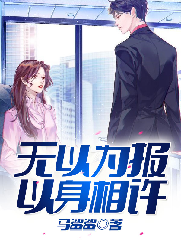无以为报，以身相许
