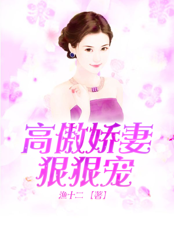 高傲娇妻狠狠宠