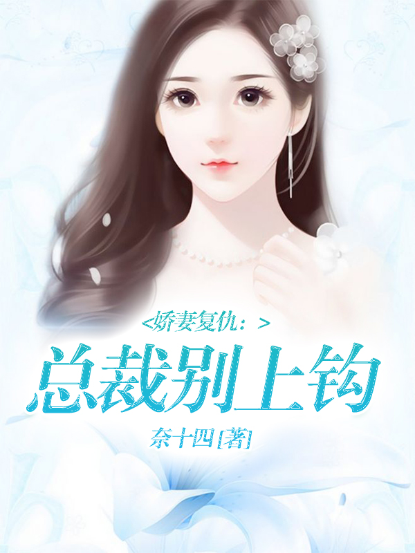 娇妻复仇：总裁别上钩