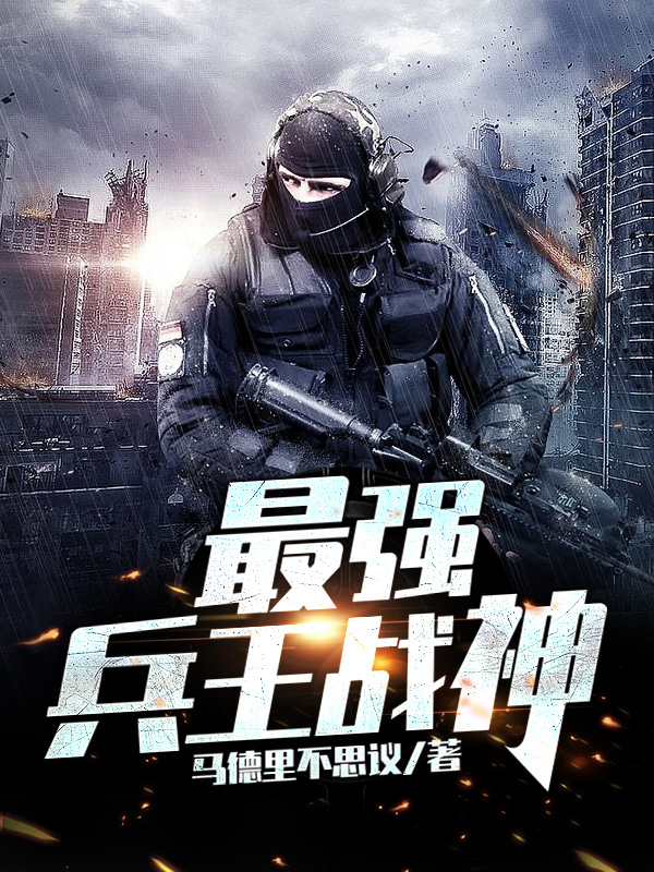最强兵王战神