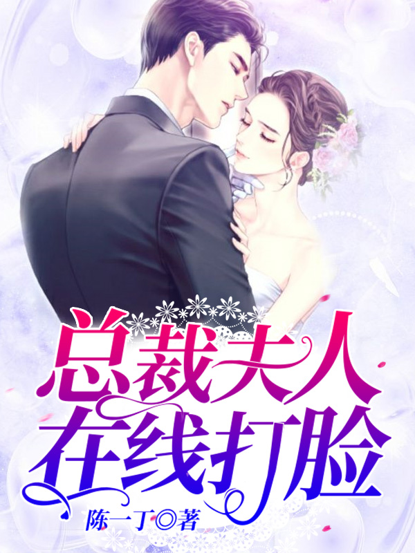 总裁夫人在线打脸