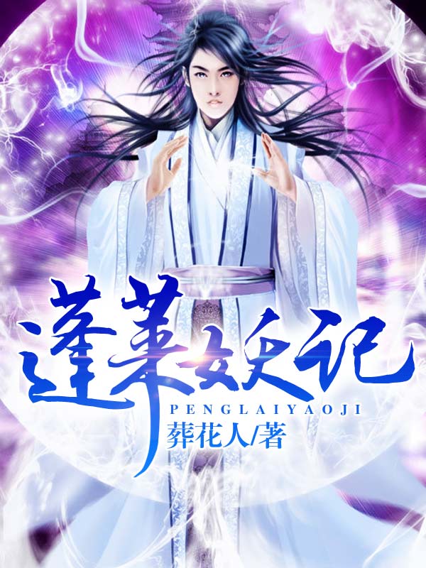 蓬莱妖记