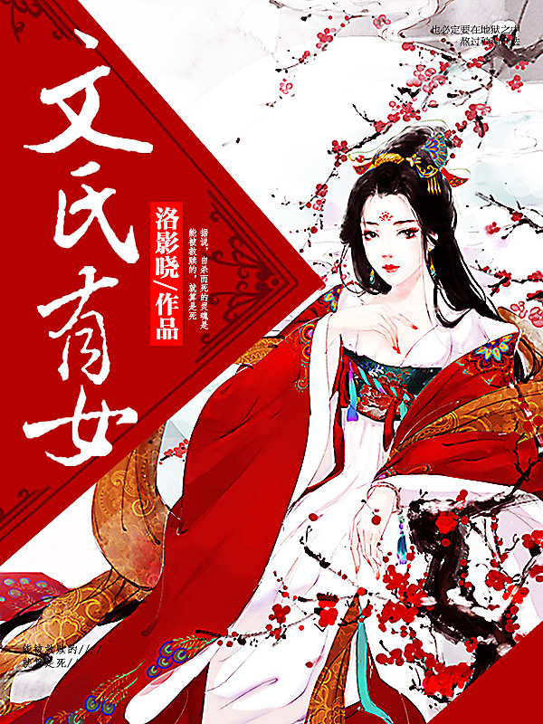 文氏有女