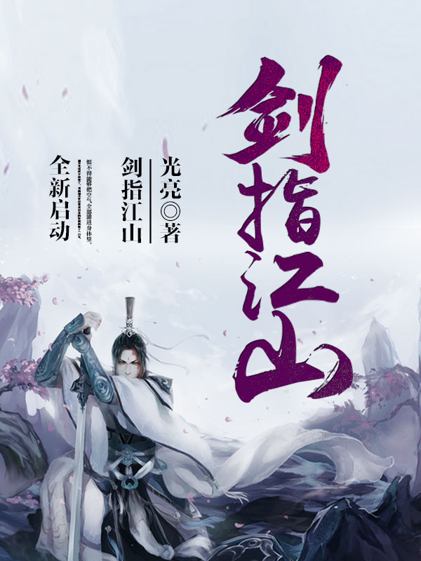 剑指江山