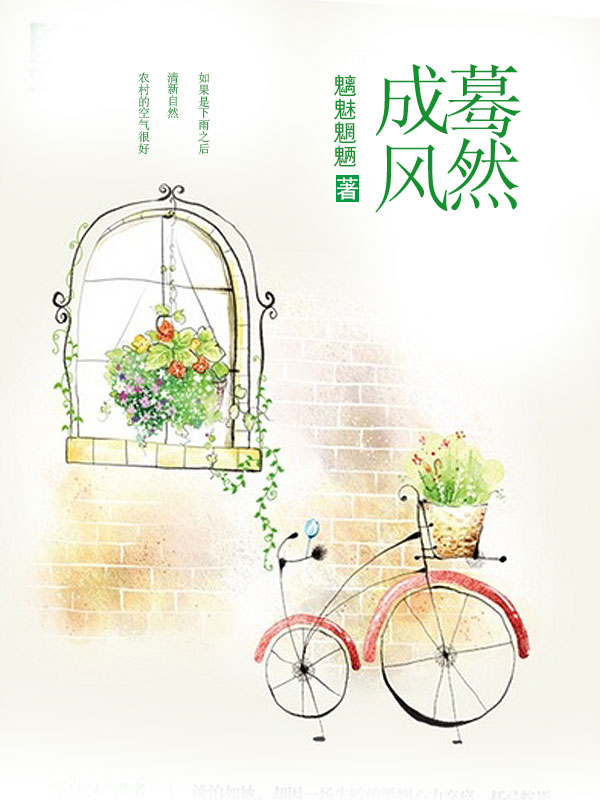 蓦然成风