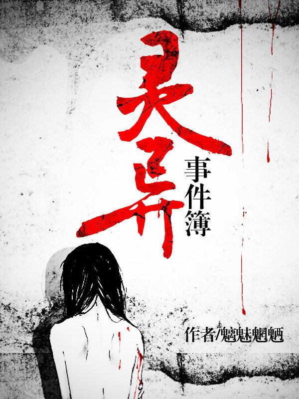 灵异事件簿