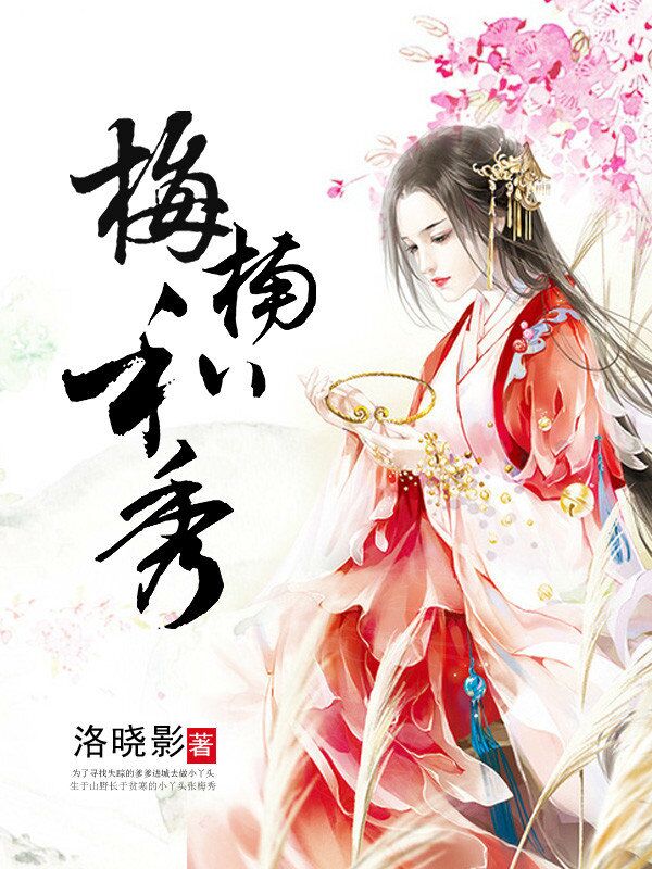 梅楠和秀