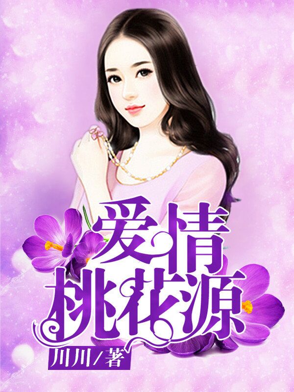 爱情桃花源