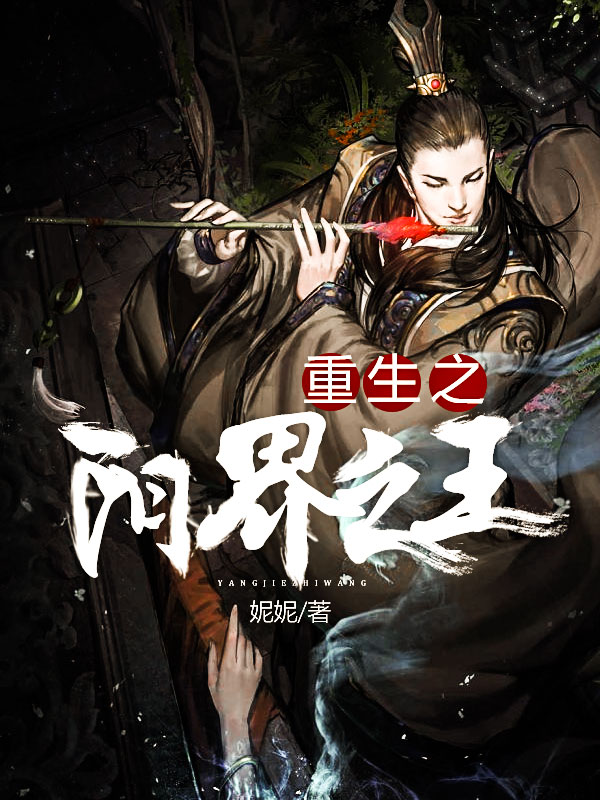重生之阳界之王