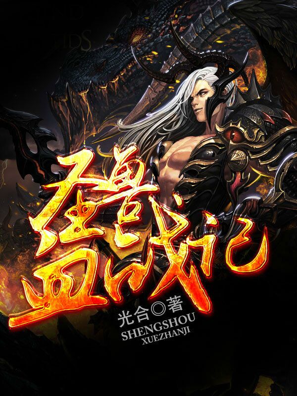 圣兽血战记