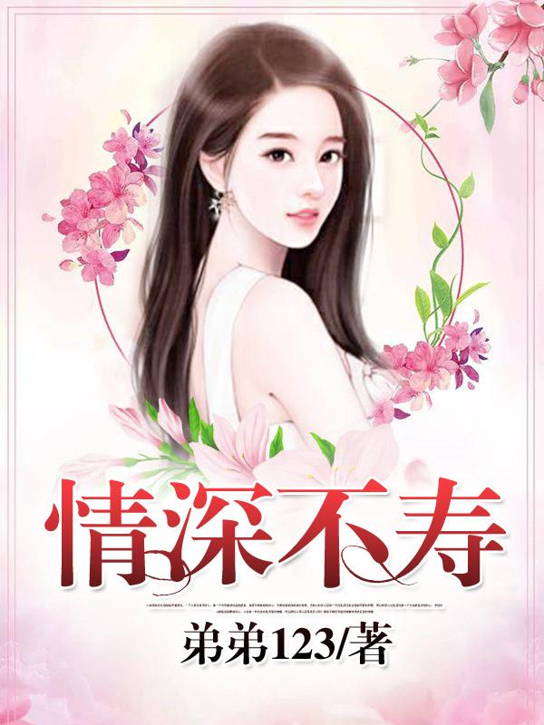 情深不寿