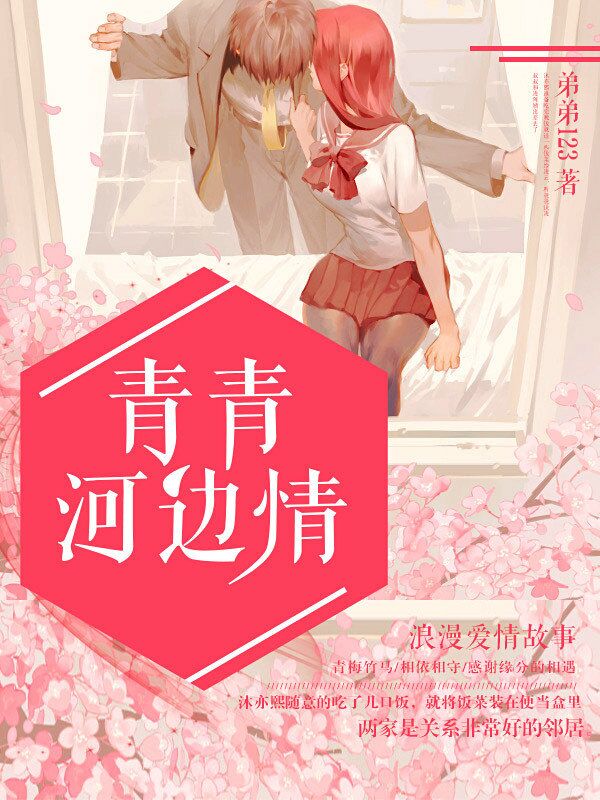 青青河边情