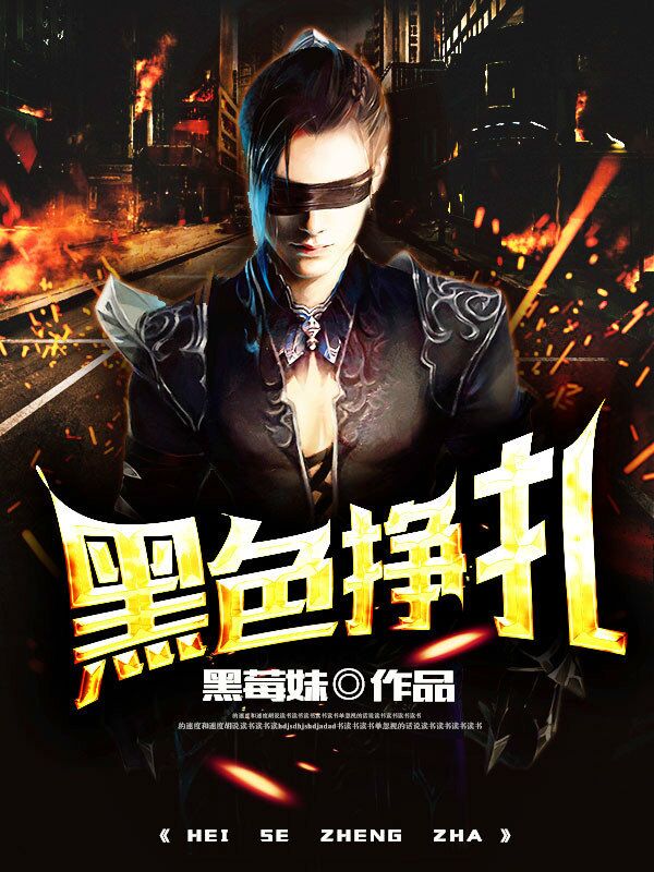 黑色挣扎