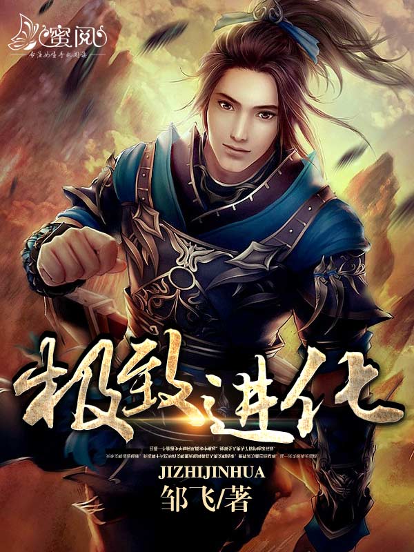 极致进化