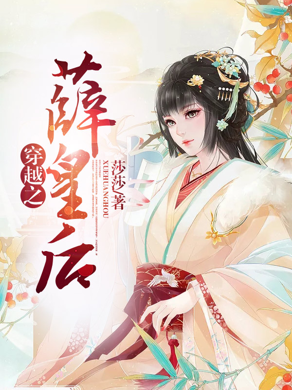 穿越之薛皇后
