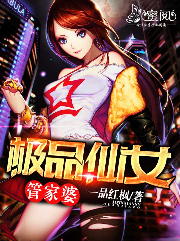 极品仙女管家婆