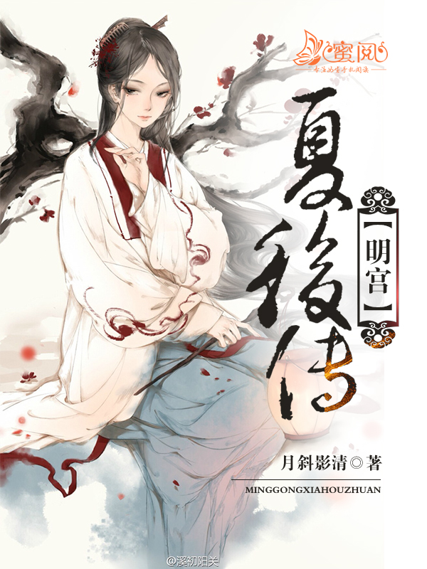 明宫：夏后传