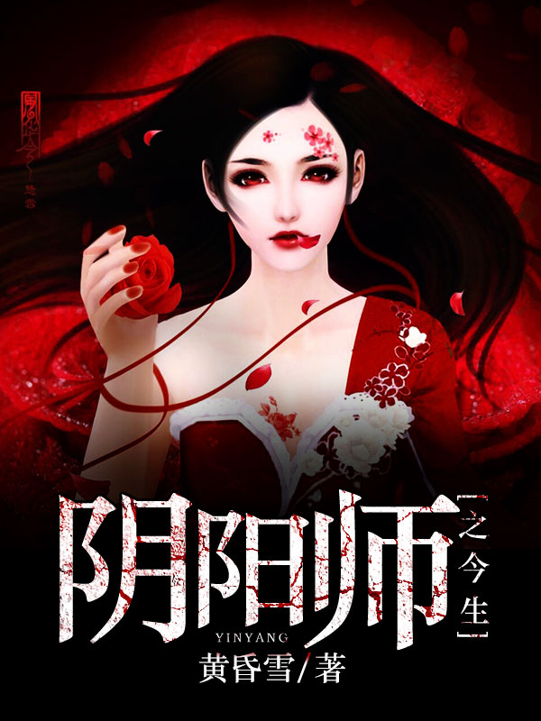 阴阳师之今生