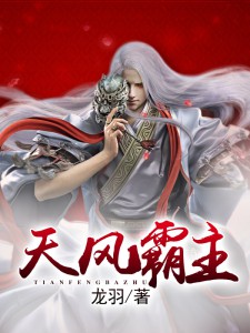 天风霸主