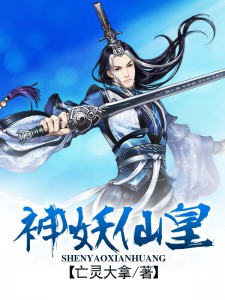 神妖仙皇