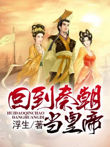 回到秦朝当皇帝