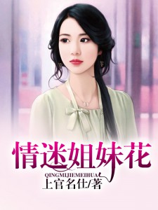 情迷姐妹花