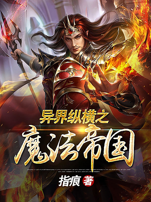 异界纵横之魔法帝国