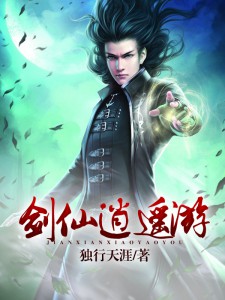 剑仙逍遥游