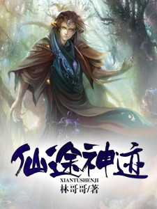 仙途神迹