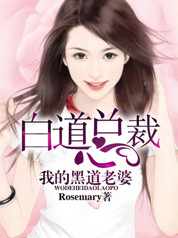 白道总裁：我的黑道老婆